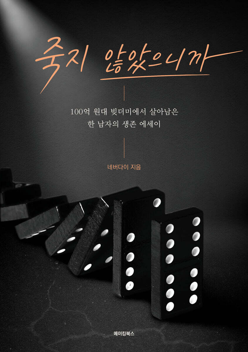죽지 않았으니까