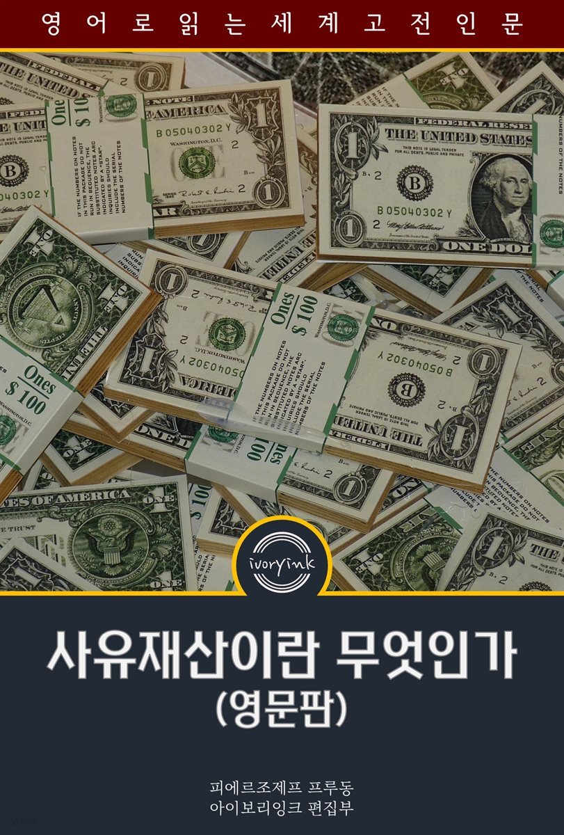 사유재산이란 무엇인가 / What is Property (영문판)