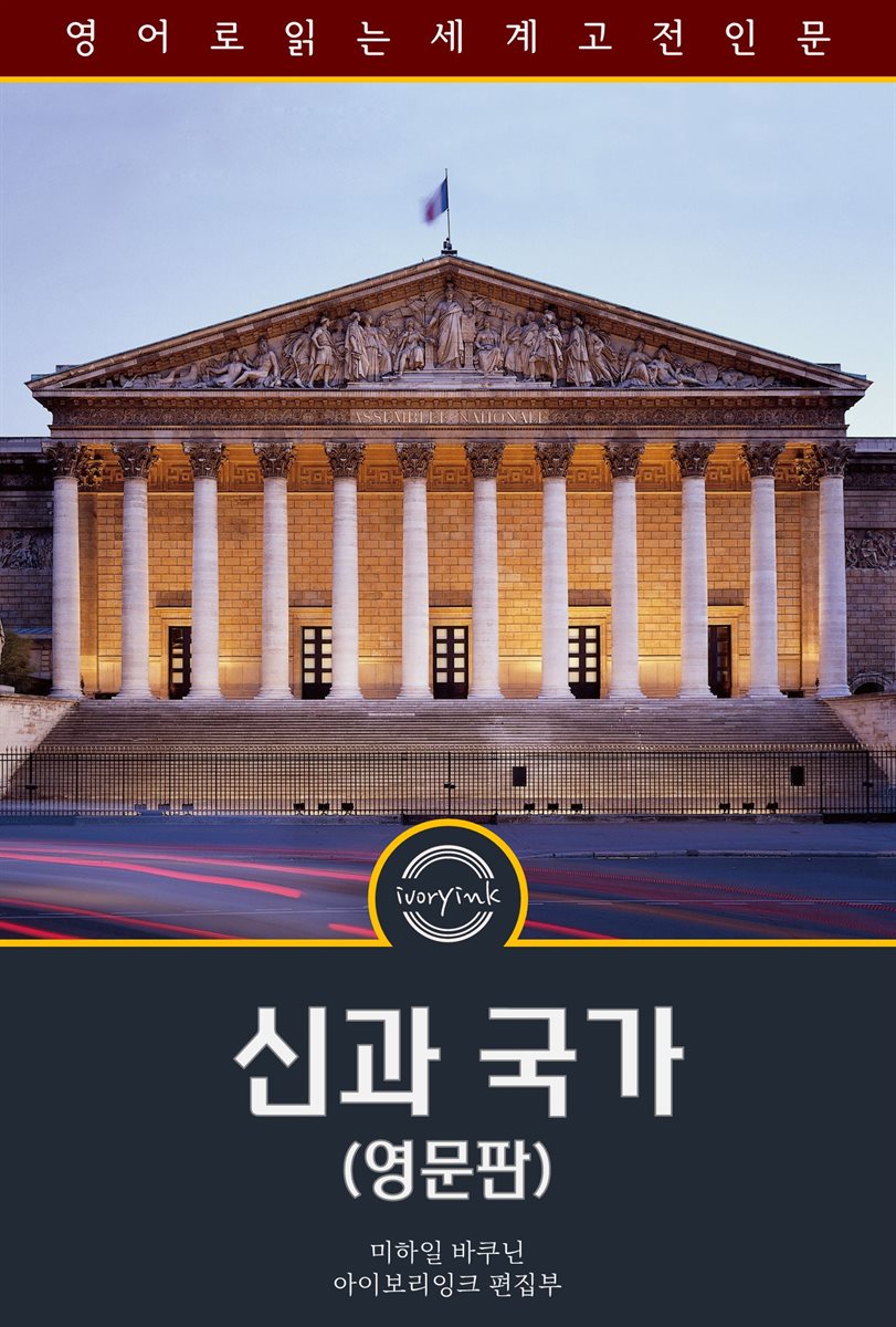 신과 국가 / God and the State (영문판)