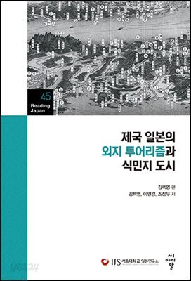 제국 일본의 외지 투어리즘과 식민지 도시