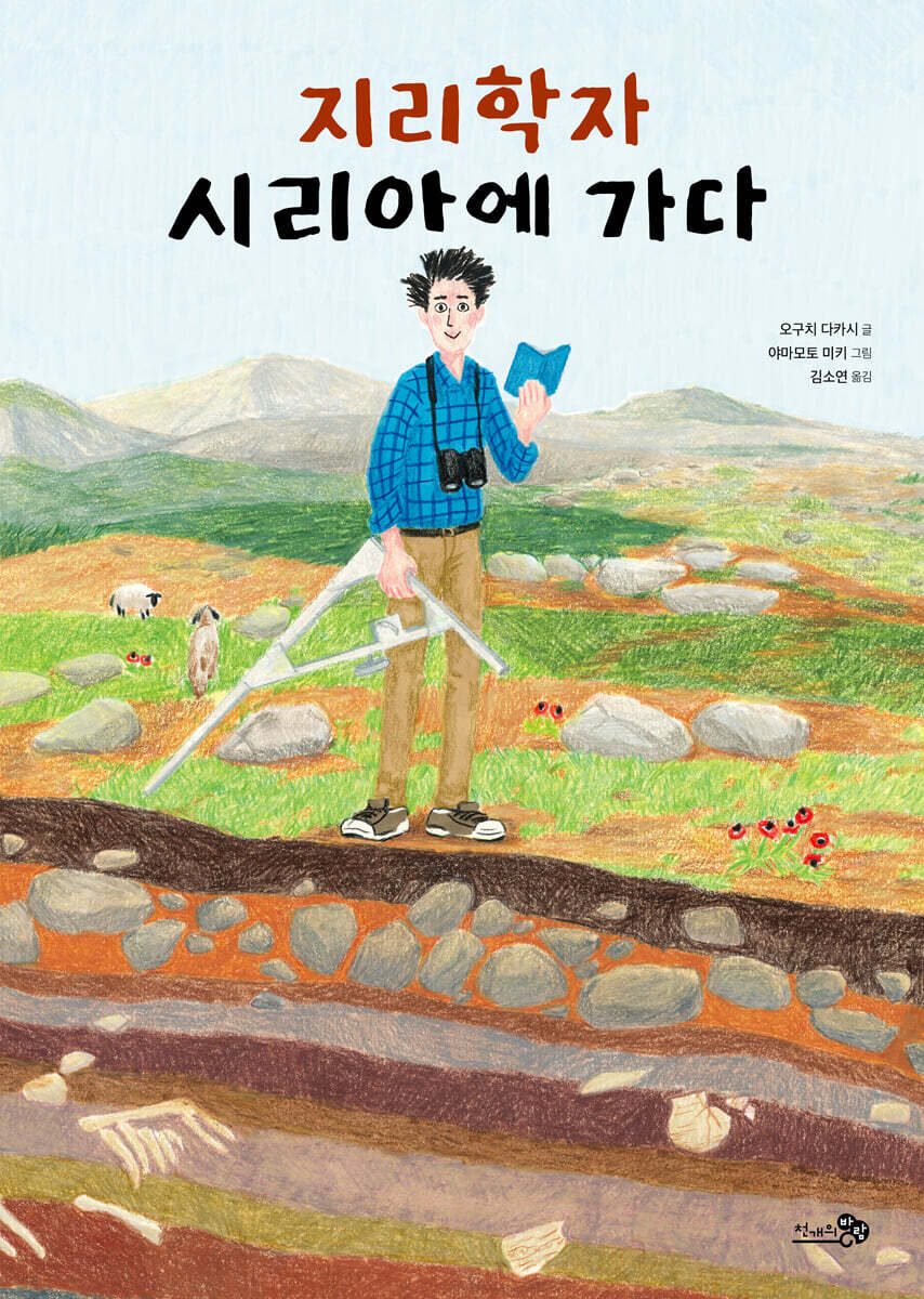 지리학자 시리아에 가다