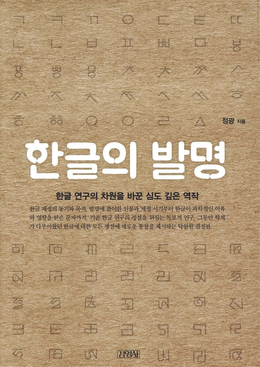 한글의 발명