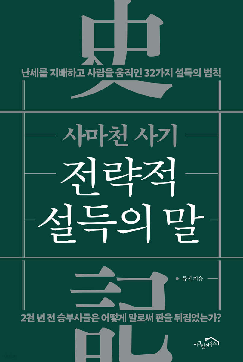 사마천 사기 전략적 설득의 말