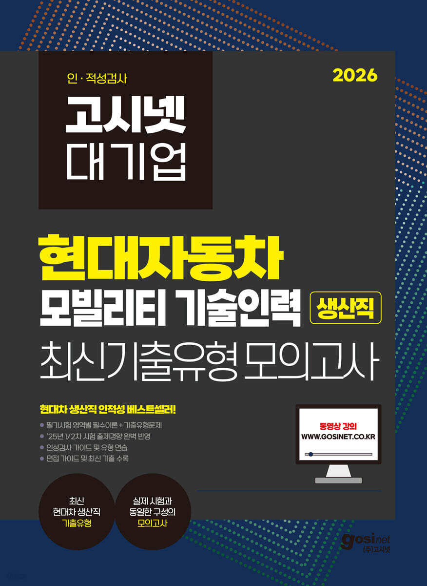 2026 고시넷 현대자동차 생산직 온라인 인적성검사 최신기출유형 모의고사