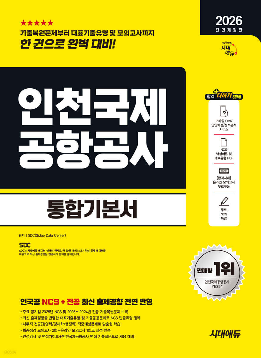 2026 시대에듀 All-New 인천국제공항공사(인국공) 통합기본서