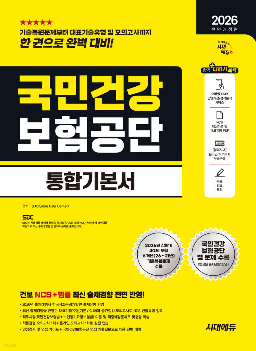 2026 하반기 시대에듀 All-New 국민건강보험공단 통합기본서