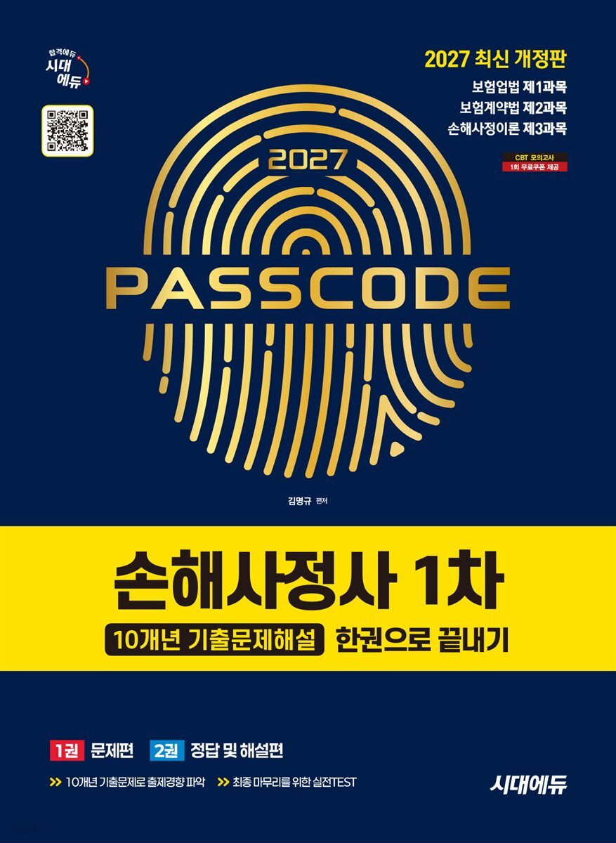 2027 시대에듀 손해사정사 1차 10개년 기출문제해설 한권으로 끝내기