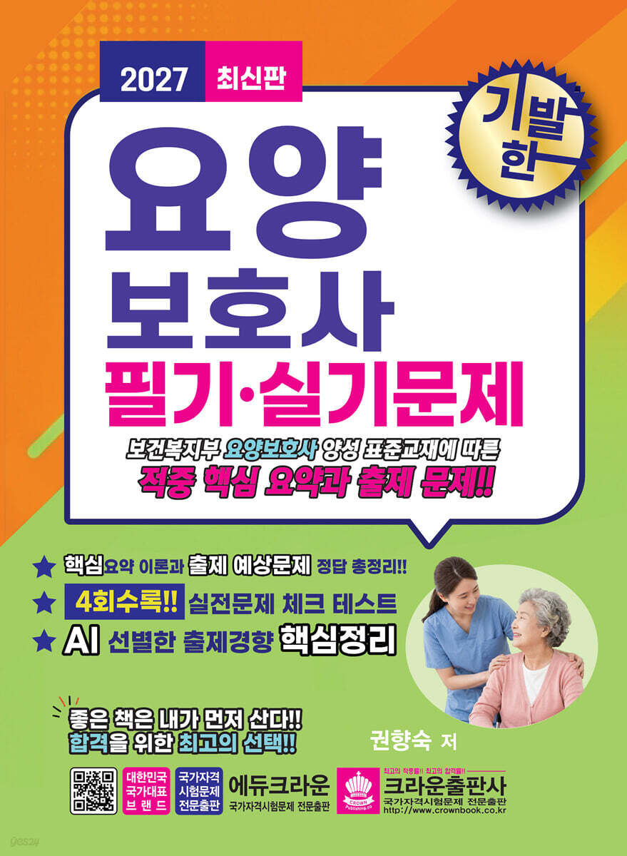 2027 기발한 요양보호사 필기·실기문제