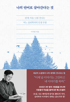 나의 언어로 살아간다는 것