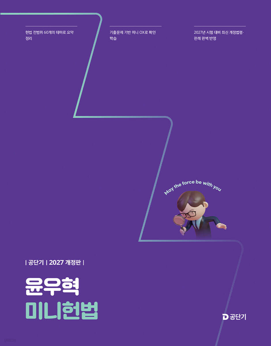 2027 공단기 윤우혁 미니헌법