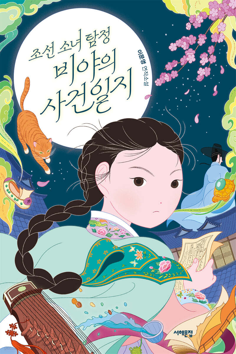 조선 소녀 탐정, 비야의 사건일지
