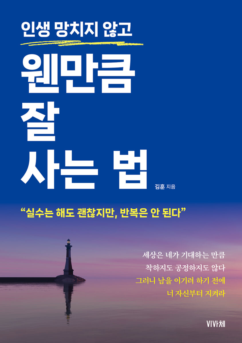 인생 망치지 않고 웬만큼 잘 사는 법