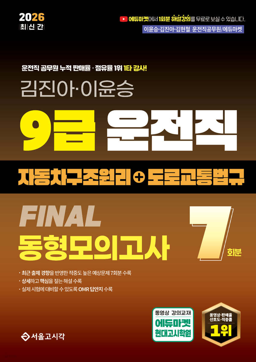 2026 9급 운전직 FINAL 동형모의고사 7회(자동차구조원리+도로교통법규)