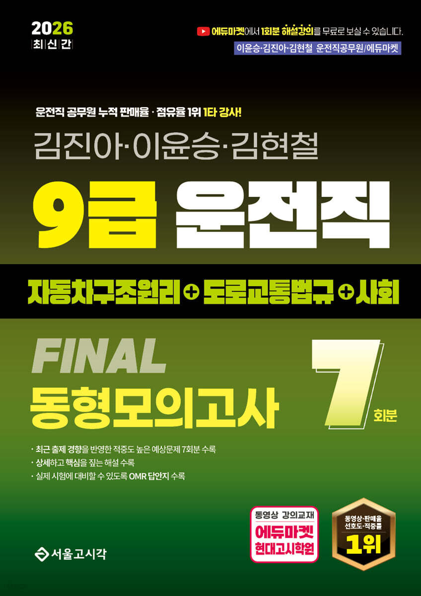 2026 9급 운전직 FINAL 동형모의고사 7회(자동차구조원리+도로교통법규+사회)