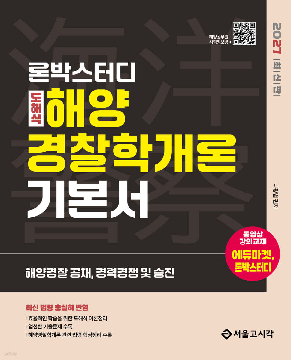 2027 론박스터디 도해식 해양경찰학개론 기본서