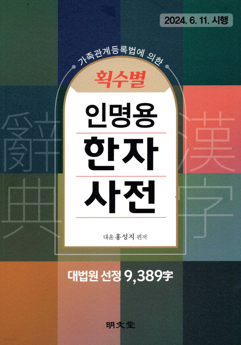 획수별 인명용 한자사전 (9,389자)