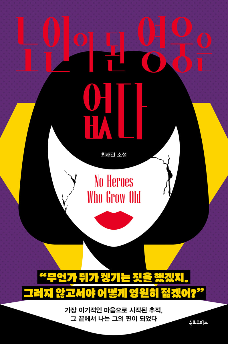 노인이 된 영웅은 없다