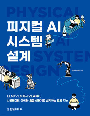 피지컬 AI 시스템 설계
