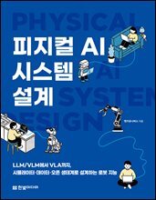 피지컬 AI 시스템 설계 : LLM/VLM에서 VLA까지, 시뮬레이터·데이터·오픈 생태계로 설계하는 로봇 지능