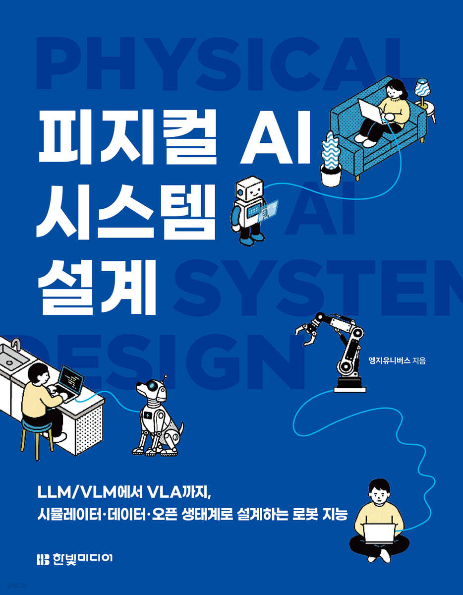 피지컬 AI 시스템 설계