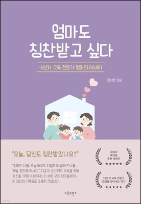 엄마도 칭찬받고 싶다