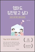 엄마도 칭찬받고 싶다