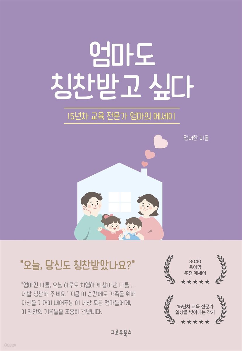엄마도 칭찬받고 싶다