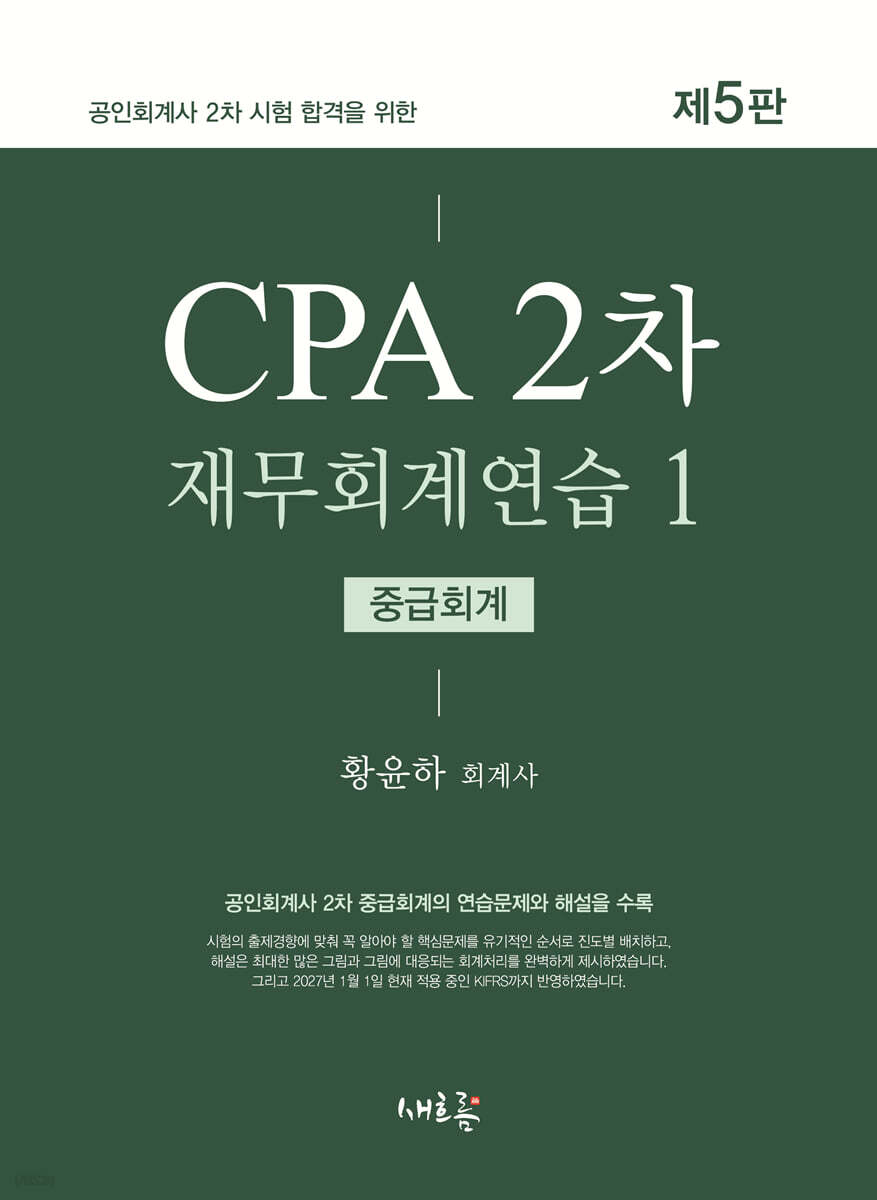 CPA 2차 재무회계연습 1 중급회계(5판)