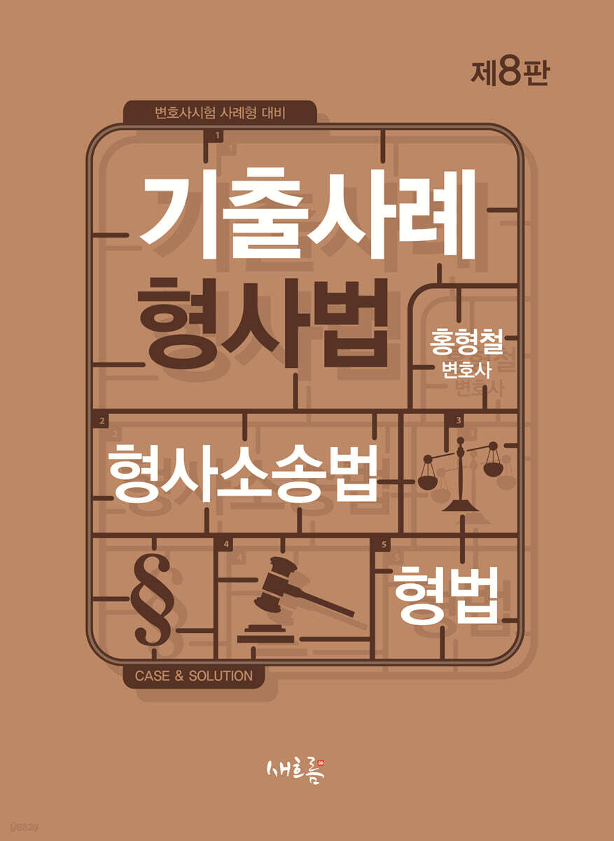 기출사례 형사법(8판)