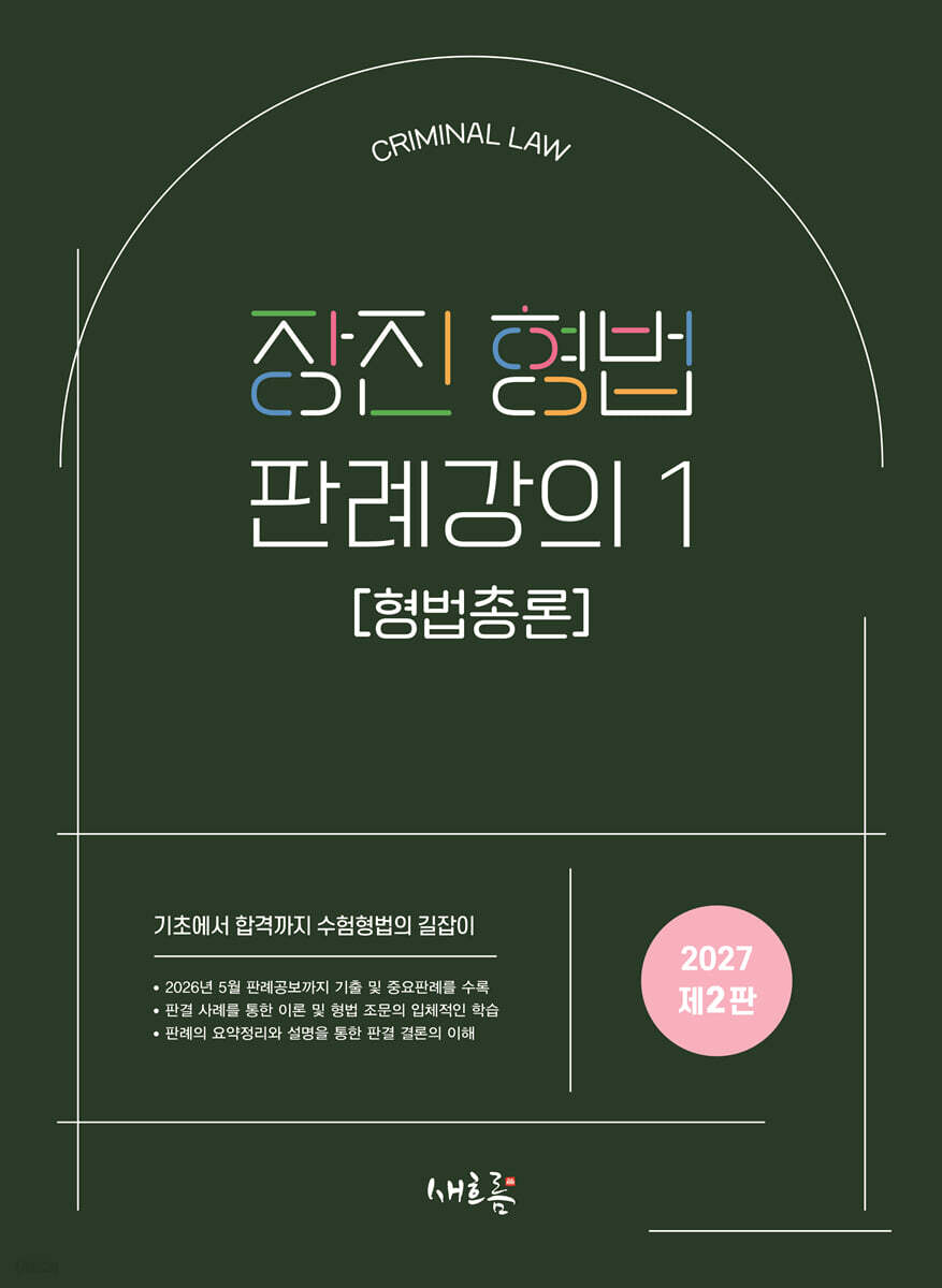 2027 장진 형법 판례강의 1(2판)