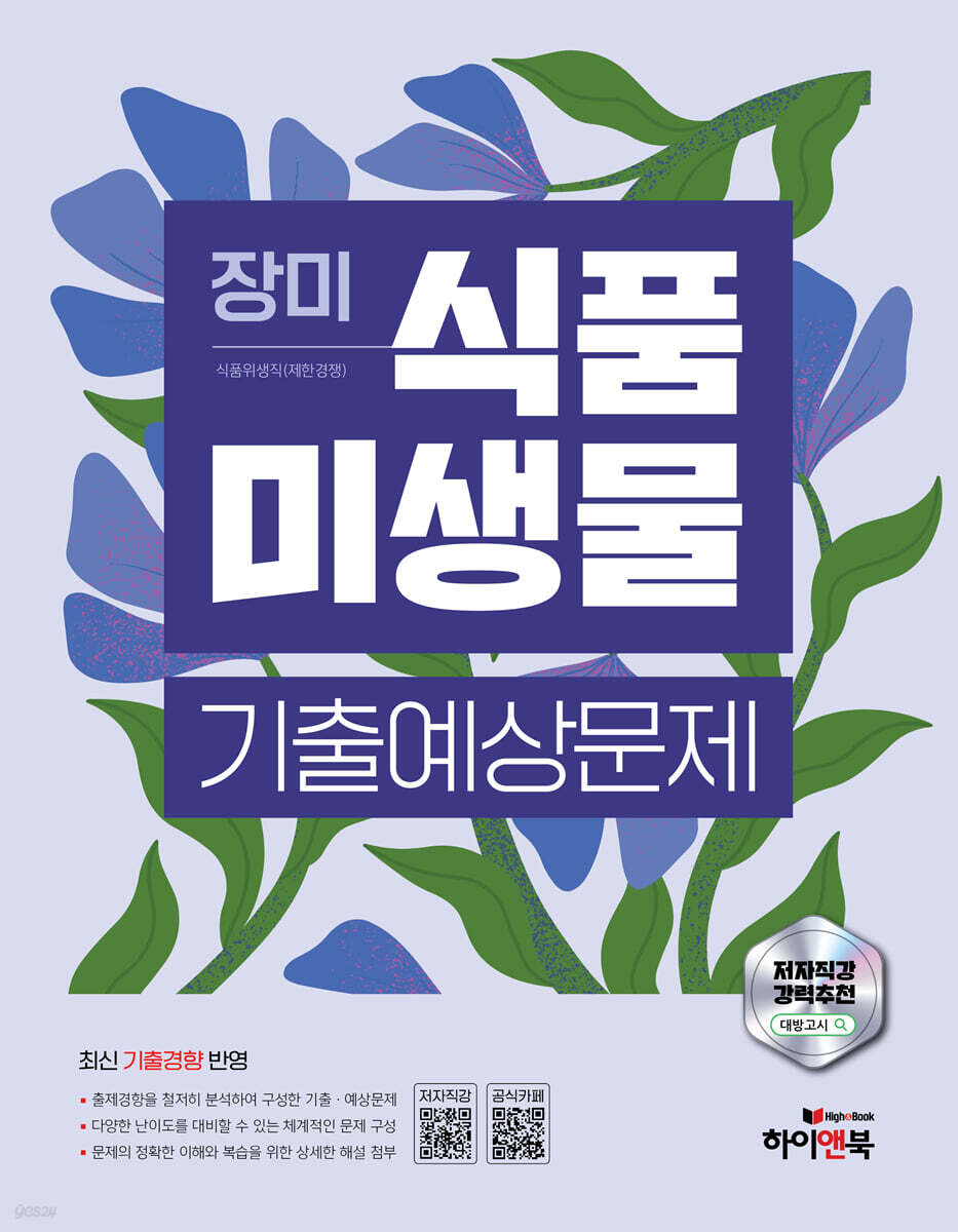 장미 식품미생물 기출예상문제(5판)