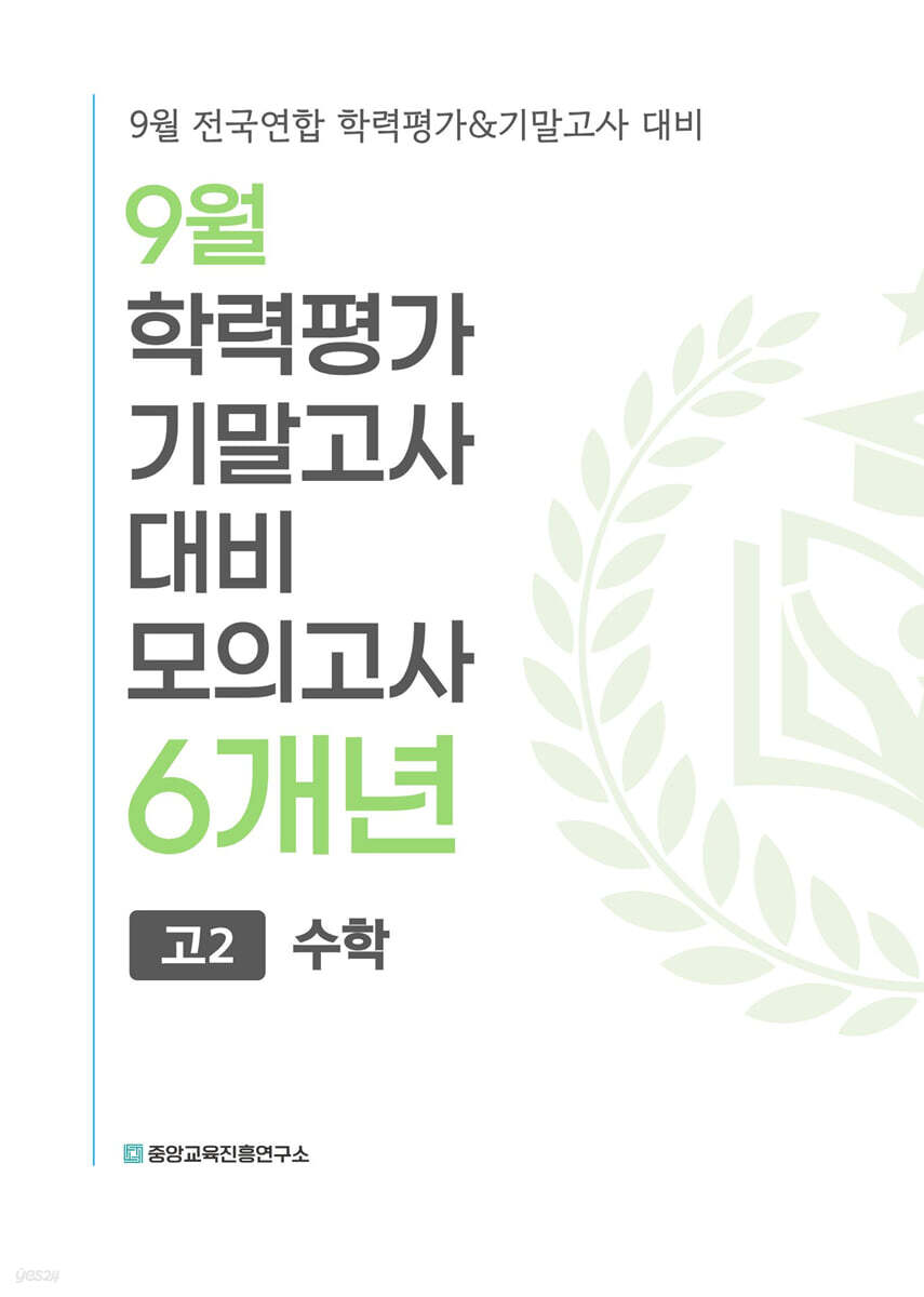 9월 전국연합 학력평가+기말고사 대비 모의고사 고2 수학 6개년 (2026년)