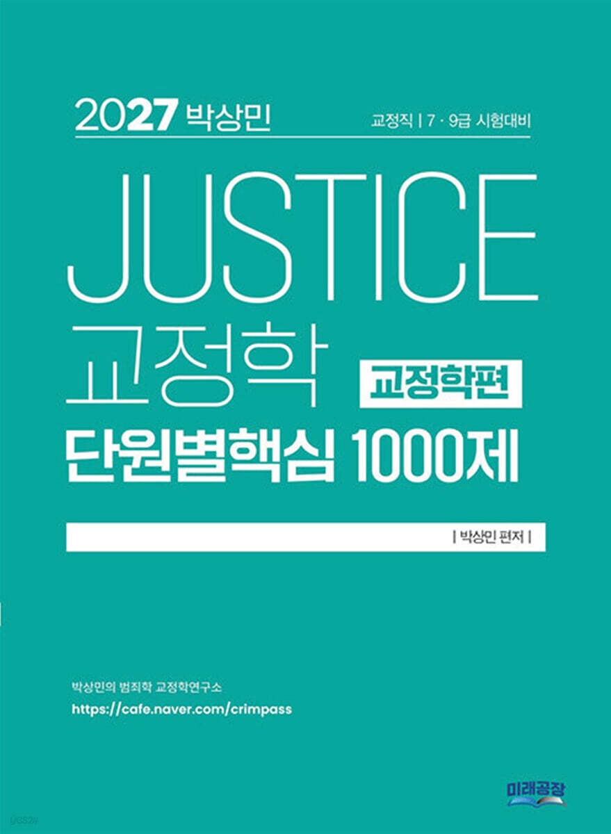 2027 박상민 JUSTICE 교정학 단원별 핵심 1000제 (교정학편)