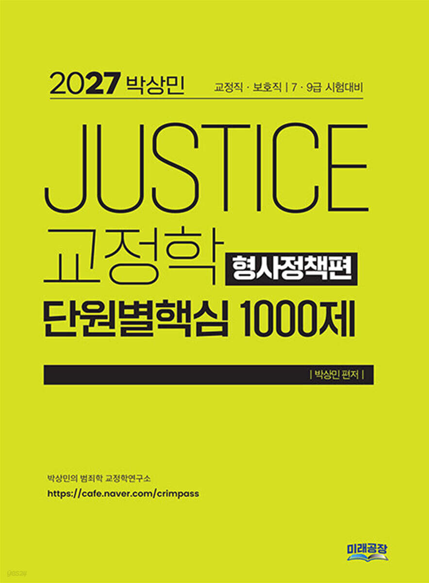 2027 박상민 JUSTICE 교정학 단원별 핵심 1000제 (형사정책편)