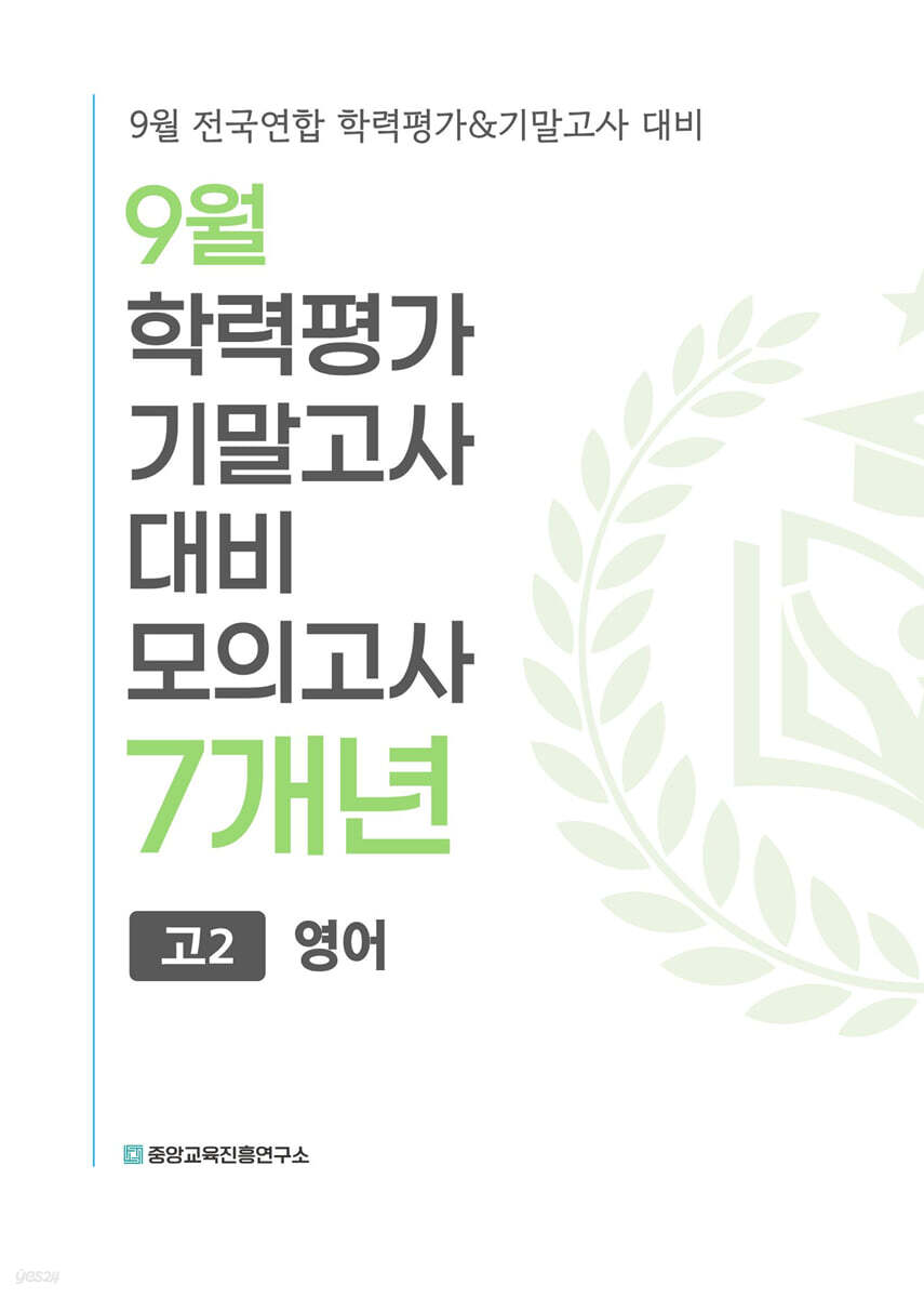 9월 전국연합 학력평가+기말고사 대비 모의고사 고2 영어 7개년 (2026년)
