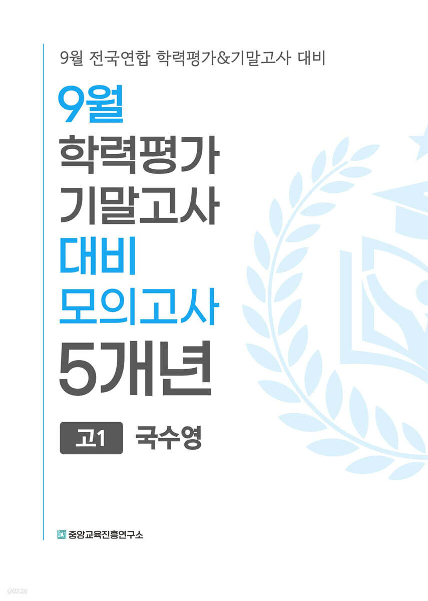 9월 전국연합 학력평가+기말고사 대비 모의고사 고1 국수영(국어+수학+영어) 5개년 (2026년)