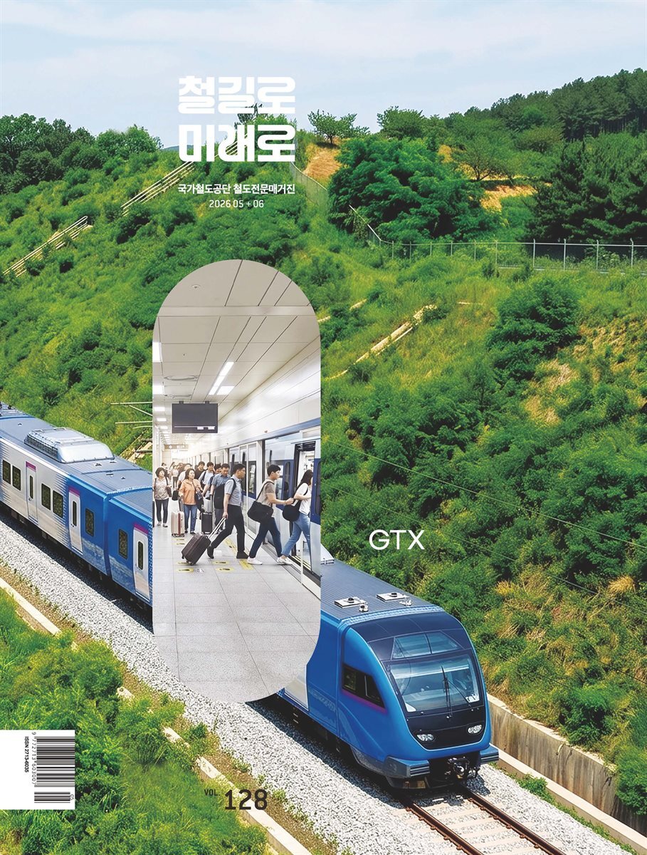 철길로 미래로 2026년 5+6월호