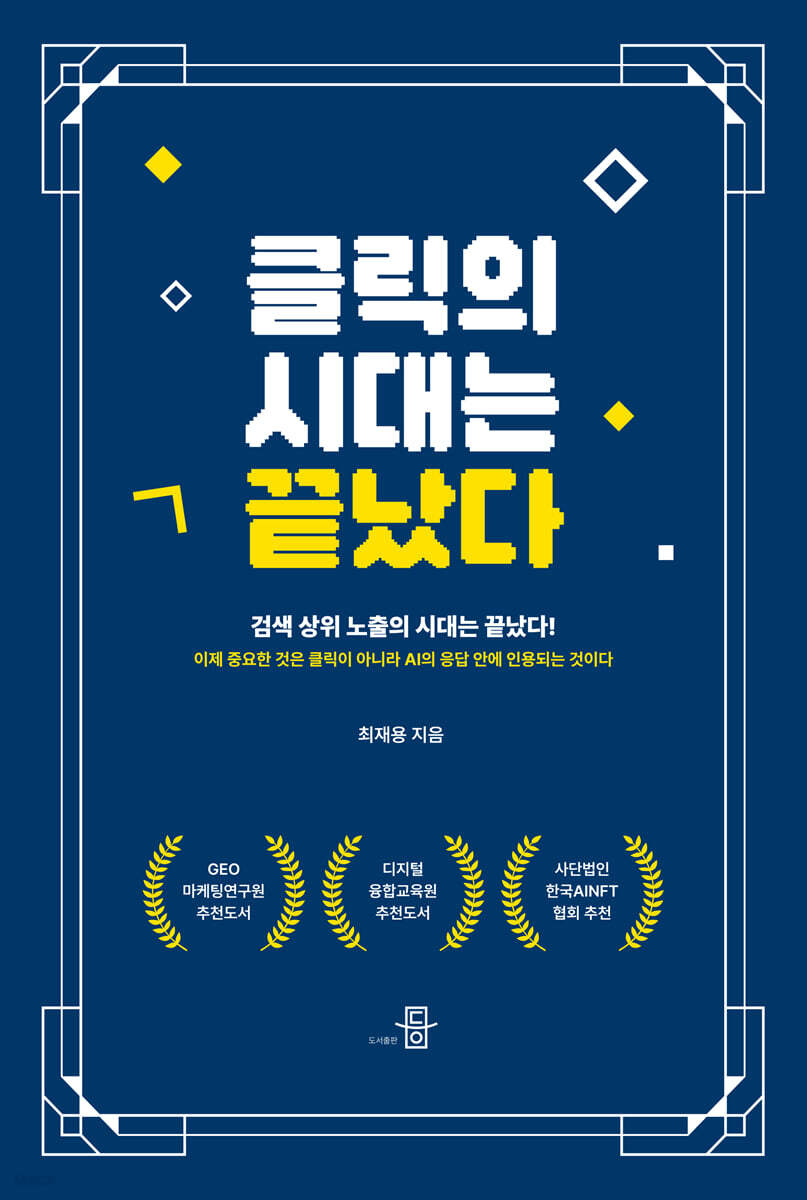클릭의 시대는 끝났다