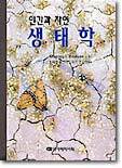 생태학