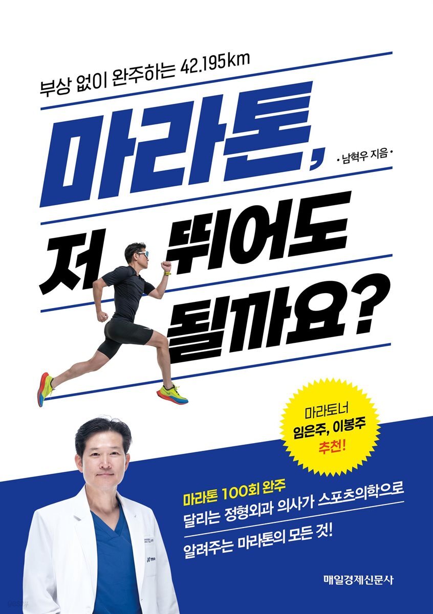 마라톤, 저 뛰어도 될까요?