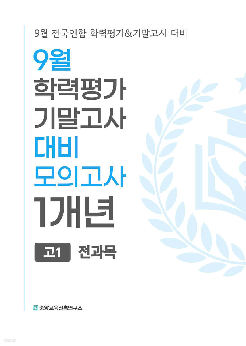 9월 전국연합 학력평가+기말고사 대비 모의고사 고1 전과목(국어+수학+영어+사회+한국사+과학) 1개년 (2026년)