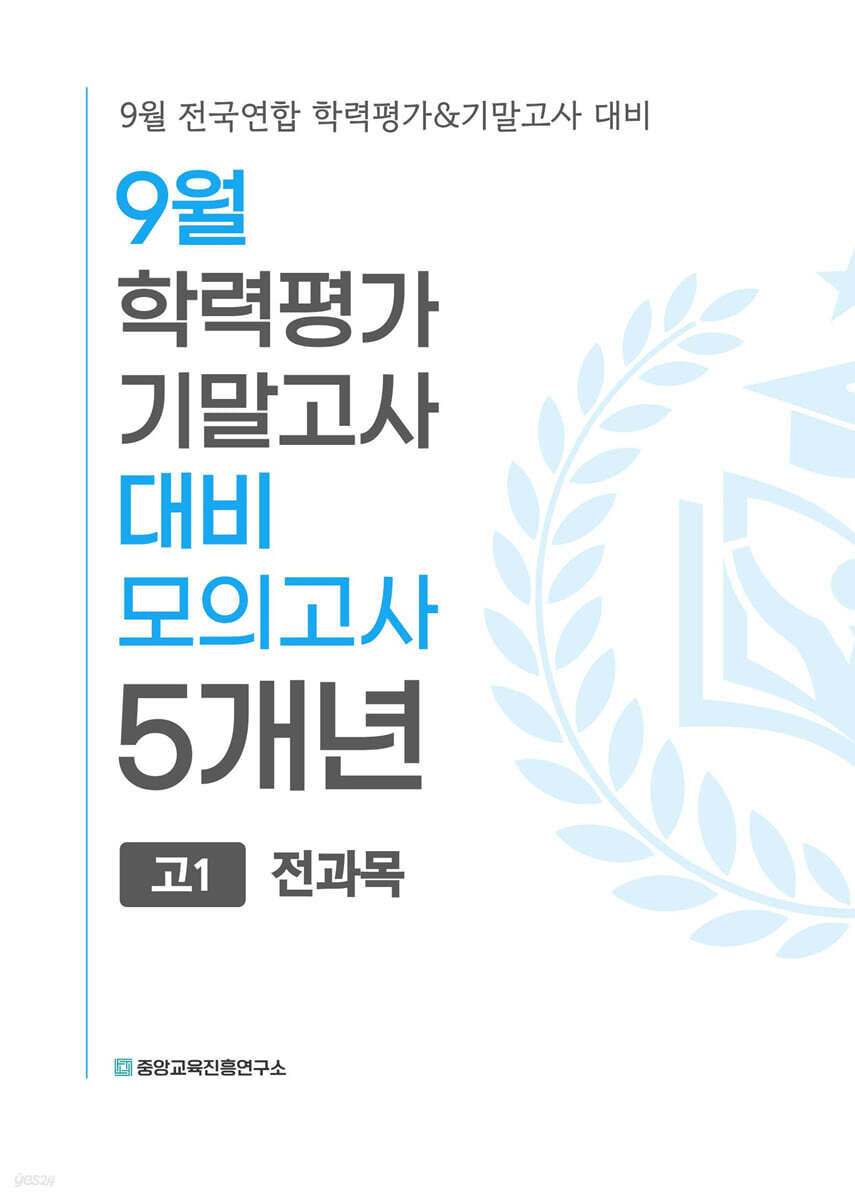 9월 전국연합 학력평가+기말고사 대비 모의고사 고1 전과목(국어+수학+영어+사회+한국사+과학) 5개년 (2026년)
