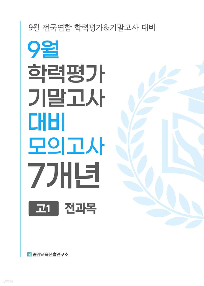 9월 전국연합 학력평가+기말고사 대비 모의고사 고1 전과목(국어+수학+영어+사회+한국사+과학) 7개년 (2026년)