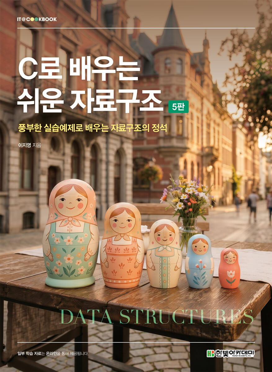 C로 배우는 쉬운 자료구조