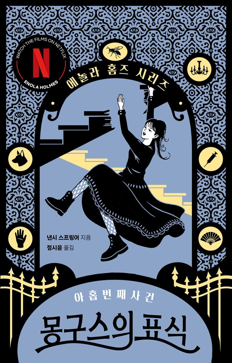 몽구스의 표식