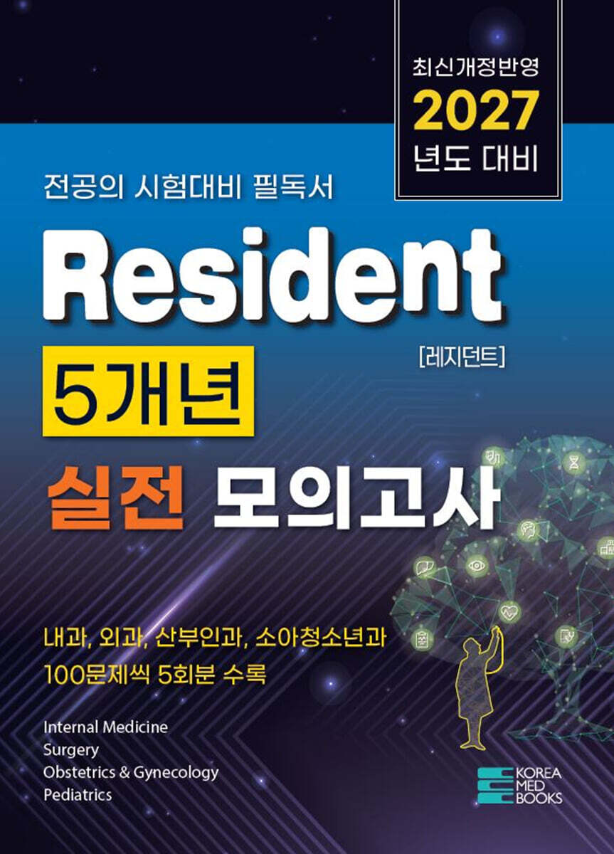2027 Resident 5개년 실전 모의고사