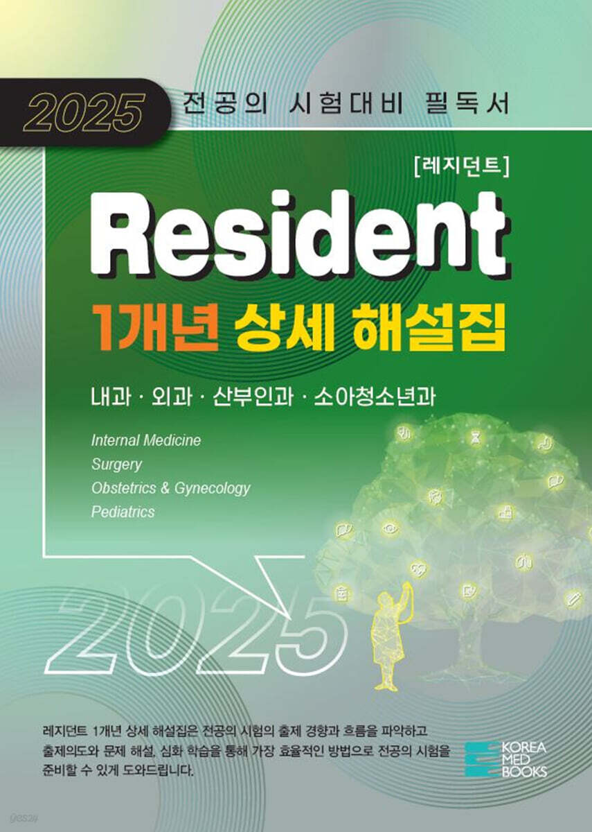 2025 Resident 1개년 상세해설집