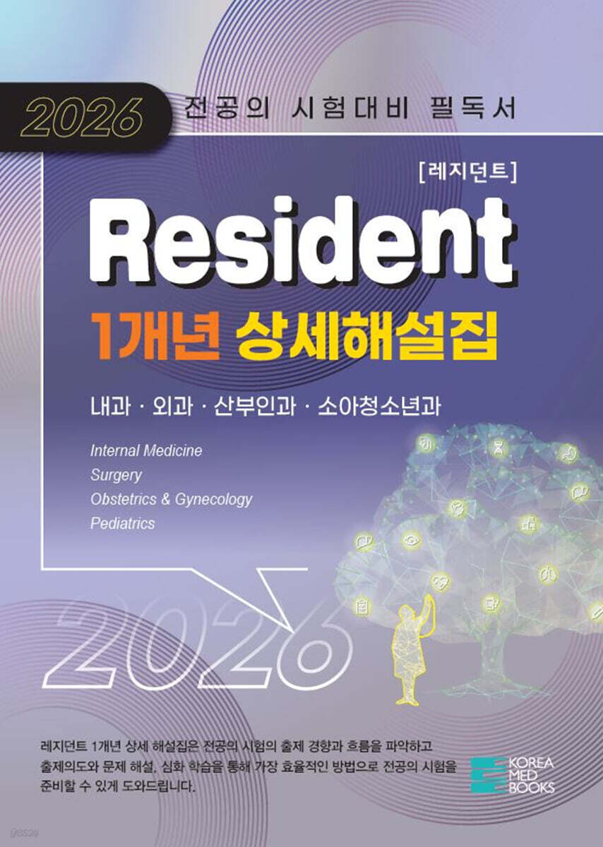 2026 Resident 1개년 상세해설집