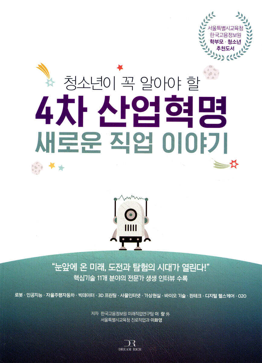 4차 산업혁명 새로운 직업 이야기