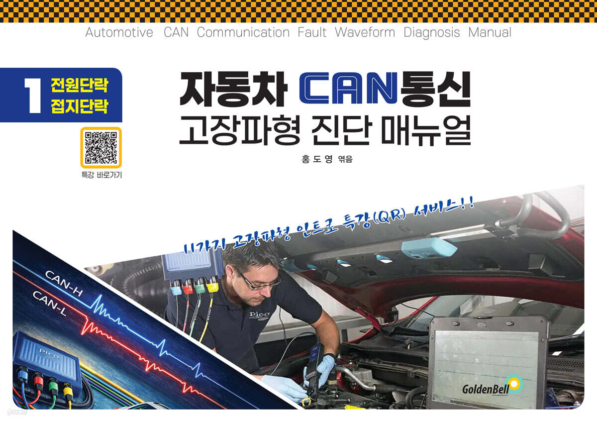 자동차 CAN 통신 고장파형 진단 매뉴얼 1